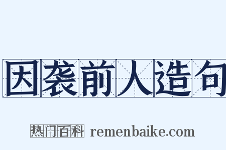 因袭前人造句是什么意思的图片